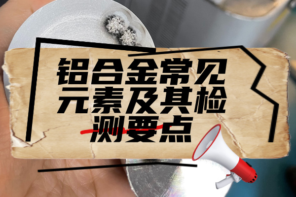 鋁合金常見元素及其檢測要點