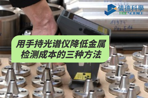 用手持光譜儀降低金屬檢測(cè)成本的三種方法