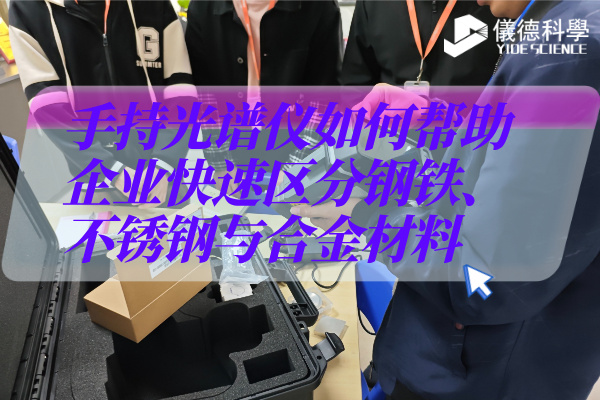從不銹鋼到鋁合金：手持光譜儀的基礎(chǔ)合金檢測(cè)全解析
