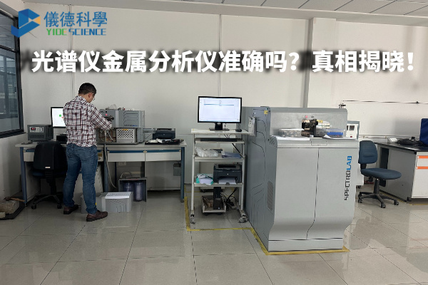 光譜儀金屬分析儀準(zhǔn)確嗎？真相揭曉！