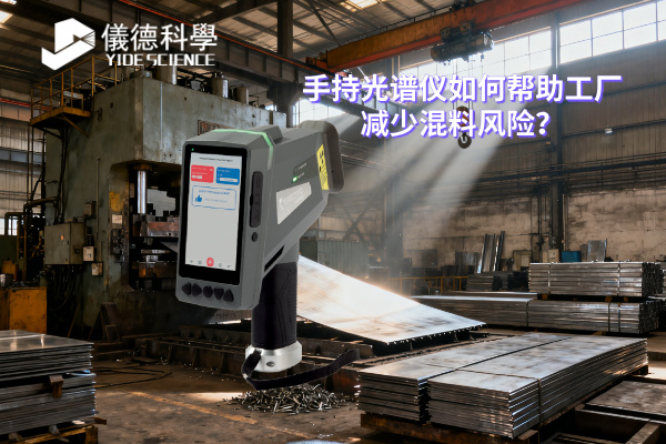手持光譜儀如何幫助工廠減少混料風(fēng)險(xiǎn)？