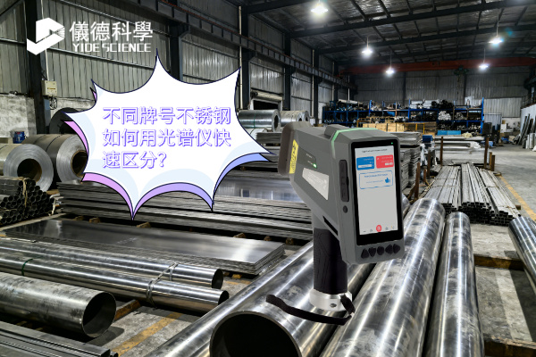 不同牌號(hào)不銹鋼如何用光譜儀快速區(qū)分？