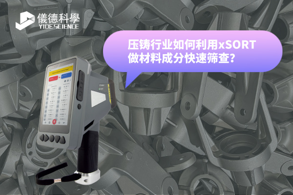 壓鑄行業(yè)如何利用xSORT做材料成分快速篩查？