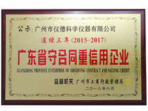 連續(xù)三年獲得廣東省守合同重信用企業(yè)