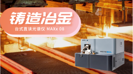 直讀光譜儀深受鑄造冶金行業(yè)青睞的3大理由 直讀光譜儀深受鑄造冶金行業(yè)青睞的3大理由