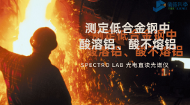 光電直讀光譜法對低合金鋼中酸溶鋁、酸不熔鋁的測定數(shù)據分析