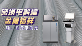 直讀光譜儀測(cè)定破損電解槽鋁水中硅、鐵元素含量