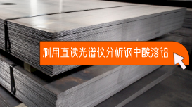 鋼中酸溶鋁測(cè)定丨火花直讀光譜儀SPECTRO LAB S精確分析 鋼中酸溶鋁測(cè)定丨火花直讀光譜儀SPECTRO LAB S精確分析