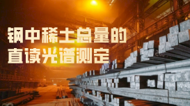鋼中稀土總量的直讀光譜儀測(cè)定