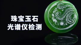 驗(yàn)真假！X熒光光譜儀可以檢測珠寶玉石