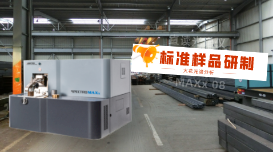 火花光譜儀分析用標(biāo)準(zhǔn)樣品的研制方法是什么？