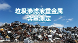 方案:電感耦合等離子發(fā)射光譜對(duì)垃圾滲濾液重金屬含量的測(cè)定 方案:電感耦合等離子發(fā)射光譜對(duì)垃圾滲濾液重金屬含量的測(cè)定