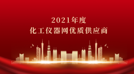 儀德科學(xué)榮獲2021年度化工儀器網(wǎng)優(yōu)質(zhì)供應(yīng)商榮譽稱號