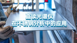 直讀光譜儀對(duì)不銹鋼中元素的精度測(cè)定