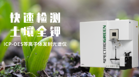 ICP-OES光譜儀對(duì)土壤中全鉀的分析方案 ICP-OES光譜儀對(duì)土壤中全鉀的分析方案