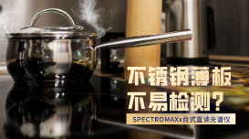 臺(tái)式直讀光譜儀是這樣準(zhǔn)確檢測(cè)不銹鋼薄板