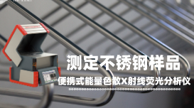 便攜式X射線熒光光譜儀不同環(huán)境下對(duì)不銹鋼進(jìn)行成分分析