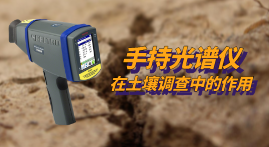 第三次全國土壤普查開展中，xSORT手持光譜儀現(xiàn)場(chǎng)測(cè)定土壤中的重金屬元素
