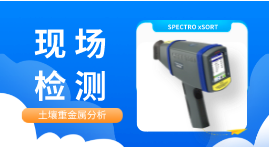 手持光譜儀土壤重金屬污染現(xiàn)場(chǎng)檢測(cè)手段