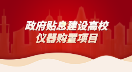 財(cái)政貼息教育領(lǐng)域設(shè)備改造，儀德科學(xué)助力高校分析儀器升級(jí)