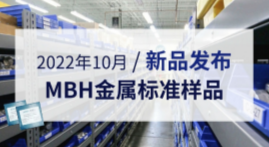 2022年10月新品發(fā)布--MBH金屬標(biāo)準(zhǔn)樣品 2022年10月新品發(fā)布--MBH金屬標(biāo)準(zhǔn)樣品