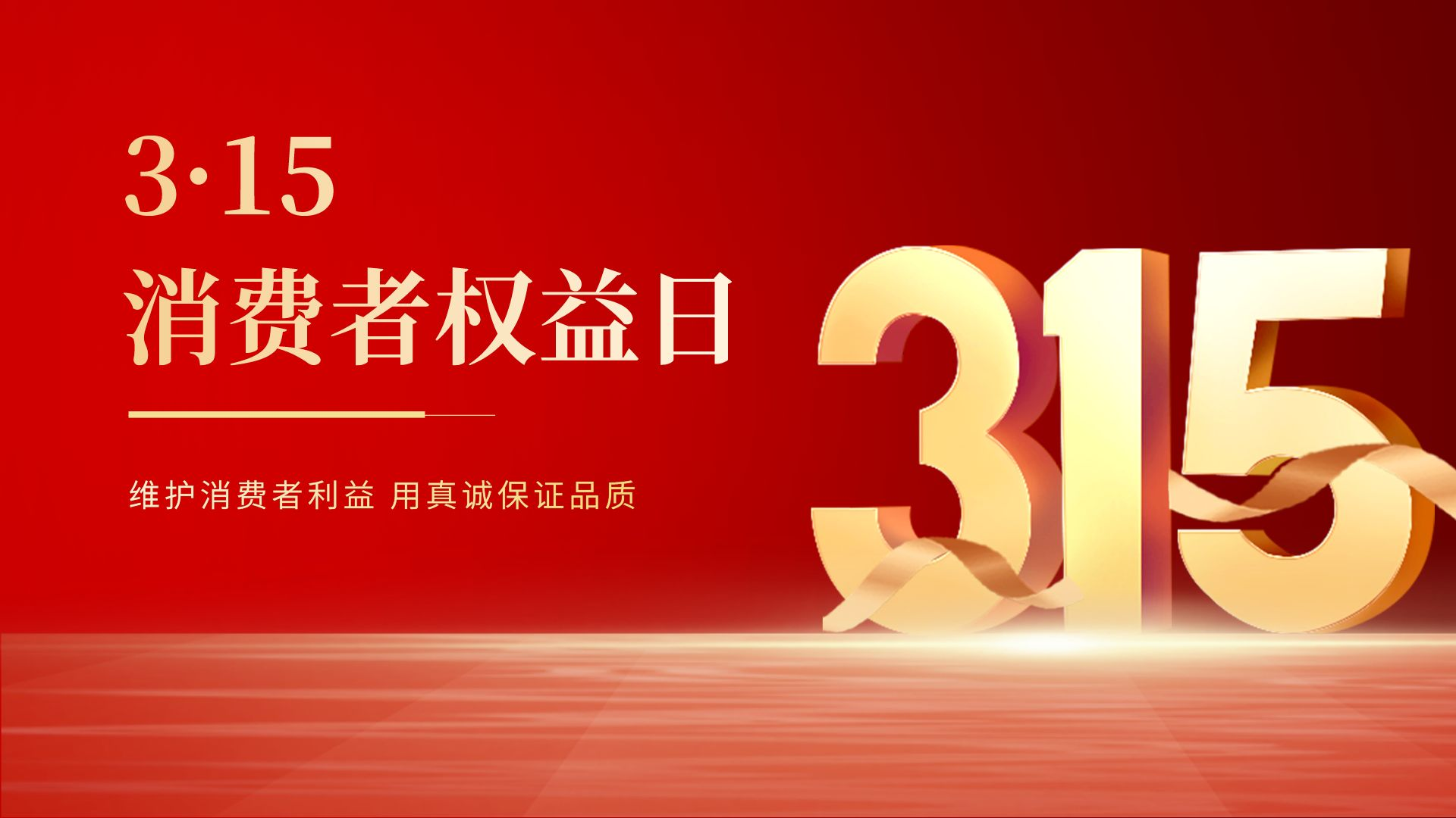 儀德為315保價(jià)護(hù)航 儀德為315保價(jià)護(hù)航