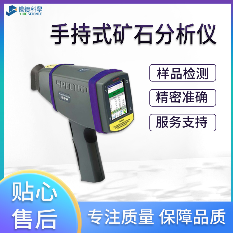 手持式礦石分析光譜儀的作用與優(yōu)勢(shì)