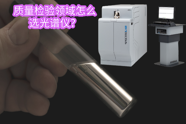 質(zhì)量檢驗(yàn)領(lǐng)域怎么選光譜儀？