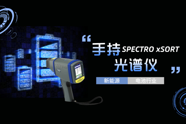 手持光譜儀如何助力新能源電池行業(yè)實現(xiàn)質的飛躍