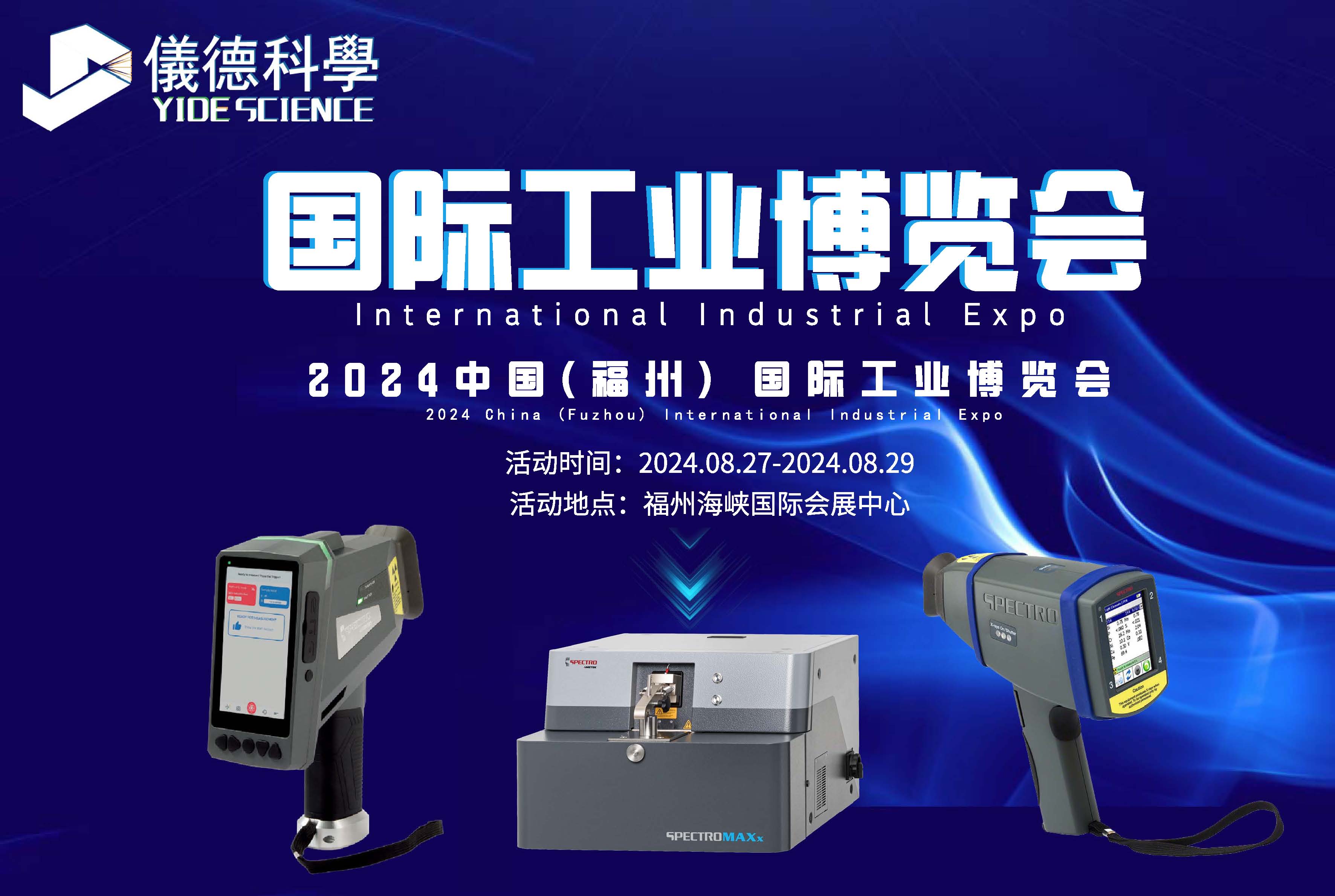廣州儀德精密科學(xué)儀器股份有限公司攜斯派克光譜儀亮相福州國際工業(yè)博覽會