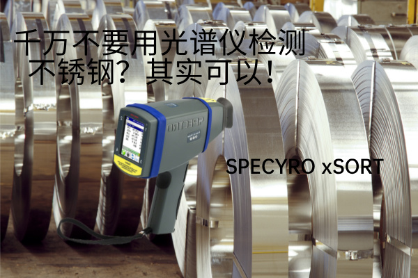 千萬不要用光譜儀檢測不銹鋼?其實(shí)可以! 千萬不要用光譜儀檢測不銹鋼?其實(shí)可以!