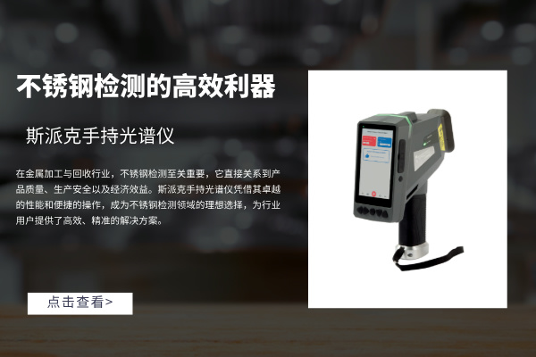 斯派克手持光譜儀:不銹鋼檢測的高效利器 斯派克手持光譜儀:不銹鋼檢測的高效利器