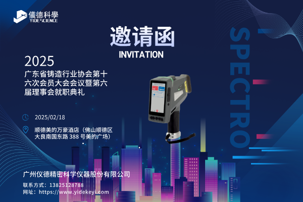 共赴盛會，共探鑄造新程 —— 廣州儀德邀您共聚廣東省鑄造行業(yè)協(xié)會第十六次會員大會