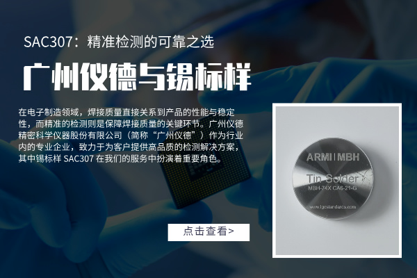 廣州儀德與錫標(biāo)樣 SAC307：精準(zhǔn)檢測的可靠之選