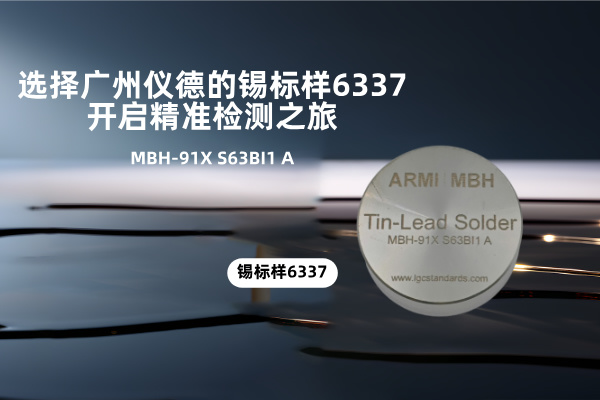 選擇廣州儀德的錫標(biāo)樣6337，開啟精準(zhǔn)檢測之旅