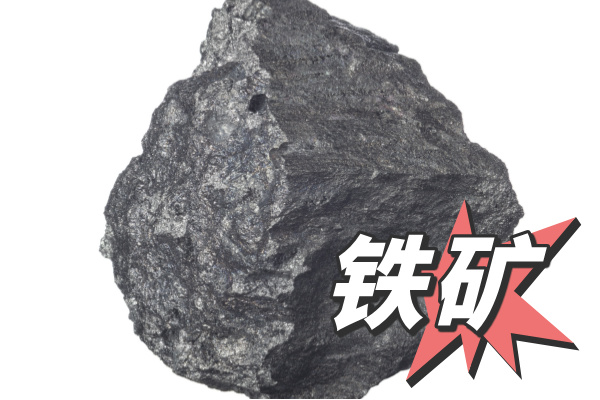 關(guān)于鐵礦石檢測(cè)方法的說明