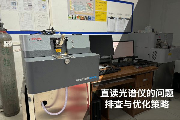 直讀光譜儀的精準檢測：問題排查與優(yōu)化策略