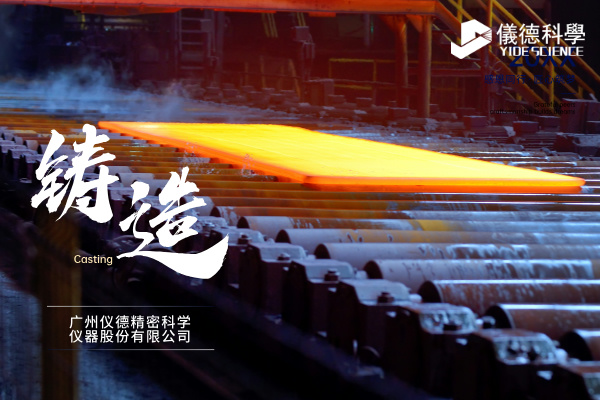 中小型鑄造企業(yè)如何通過斯派克直讀光譜儀CHECK02實(shí)現(xiàn)降本增效？