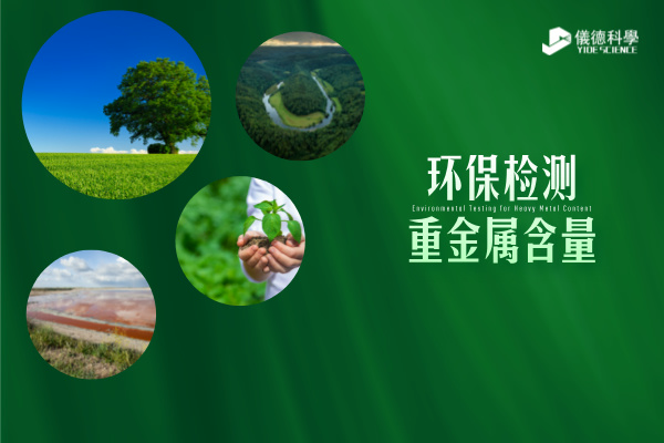 環(huán)保檢測(cè)新標(biāo)準(zhǔn)----精準(zhǔn)監(jiān)測(cè)重金屬含量