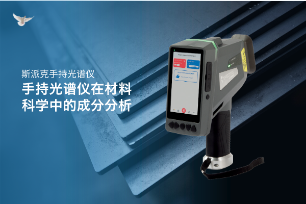 手持光譜儀在材料科學中的成分分析
