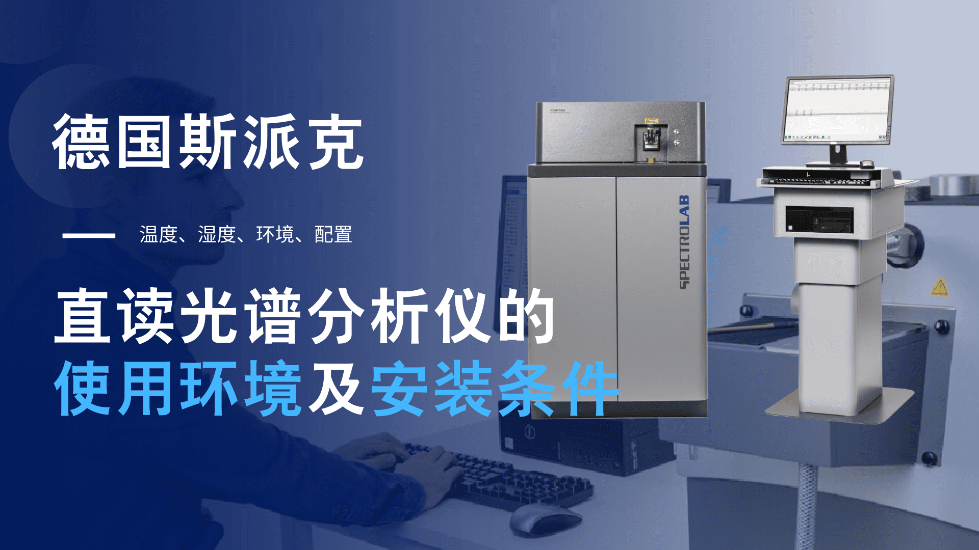 德國斯派克直讀光譜分析儀的使用環(huán)境及安裝條件