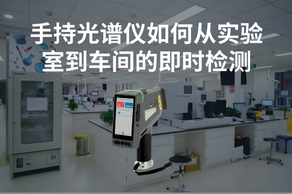手持光譜儀如何實(shí)現(xiàn)從實(shí)驗(yàn)室到車間的即時(shí)檢測