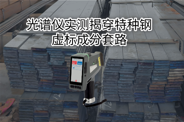 拒絕“高價(jià)低配”：光譜儀實(shí)測揭穿特種鋼虛標(biāo)成分套路