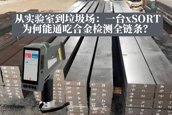 從實(shí)驗(yàn)室到垃圾場：一臺xSORT為何能通吃合金檢測全鏈條？