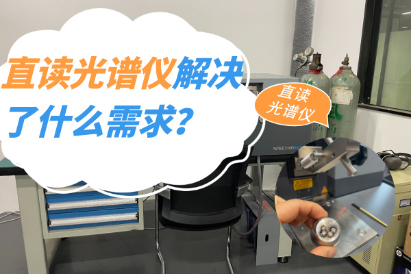 直讀光譜儀解決了什么需求? 直讀光譜儀解決了什么需求?