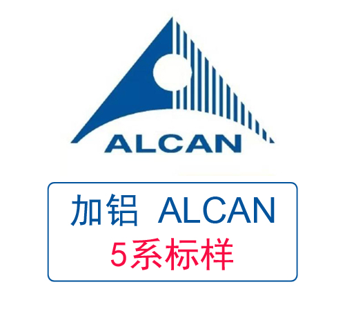 ALCAN加拿大鋁業(yè) 5系鋁標樣